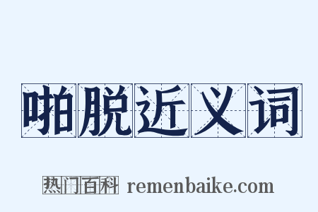 啪脱近义词是什么意思的图片